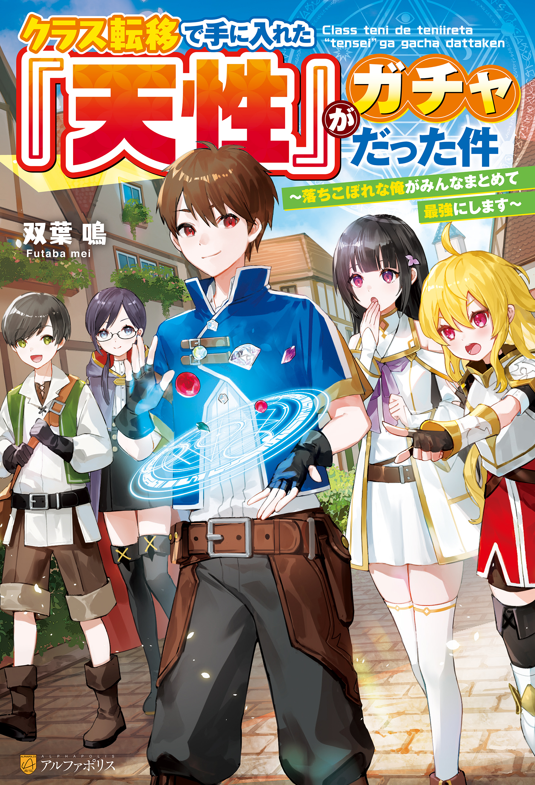 【SS付き】クラス転移で手に入れた『天性』がガチャだった件　～落ちこぼれな俺がみんなまとめて最強にします～