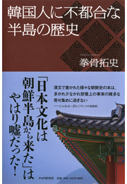 韓国人に不都合な半島の歴史