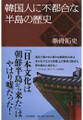 韓国人に不都合な半島の歴史