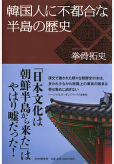 韓国人に不都合な半島の歴史