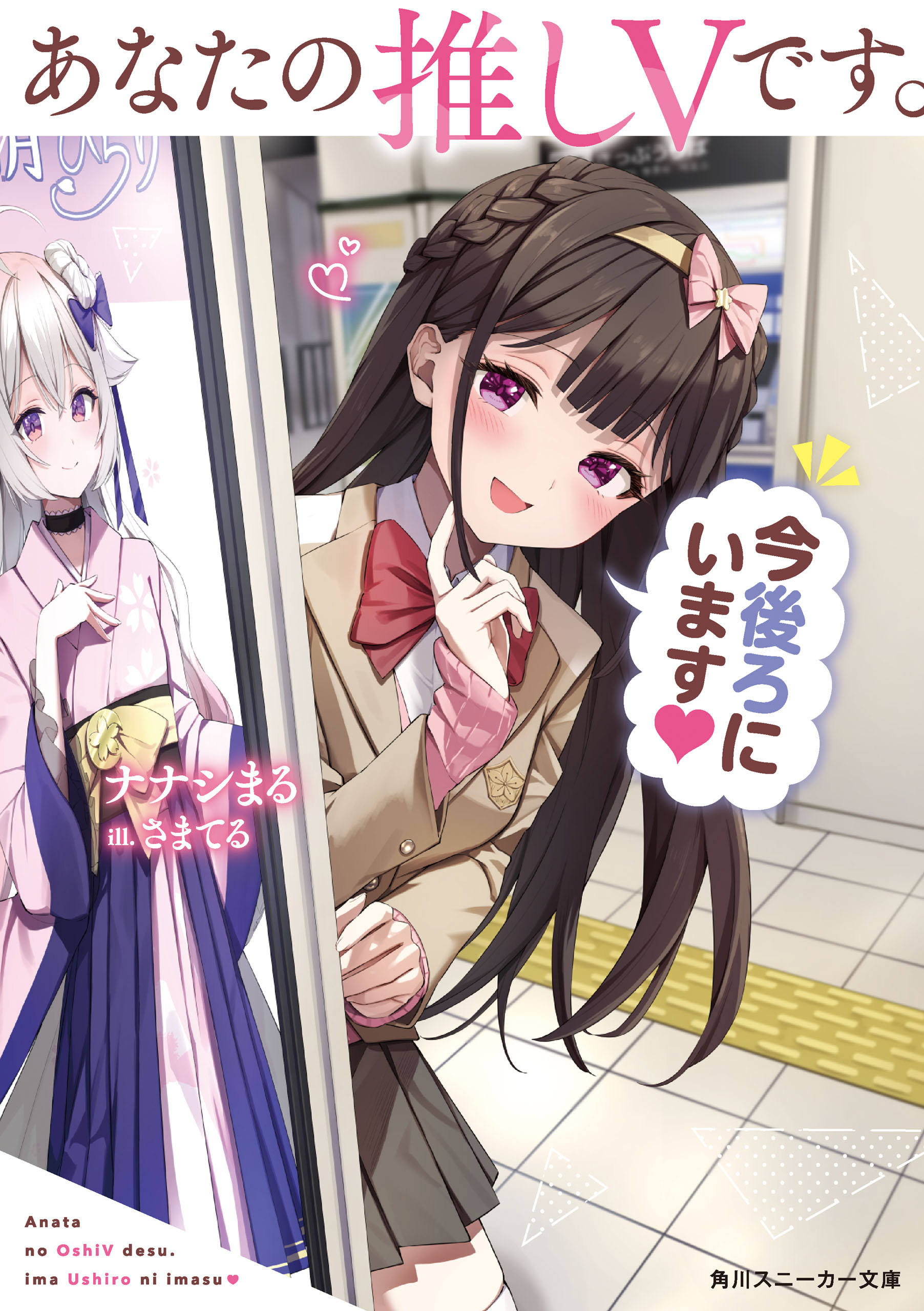 あなたの推しVです。今後ろにいます