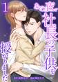 【期間限定 無料お試し版】あの夜、社長の子供を授かりました【単行本版】 1巻