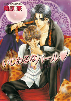 パレット文庫 パールシリーズ1 いじわるなパール