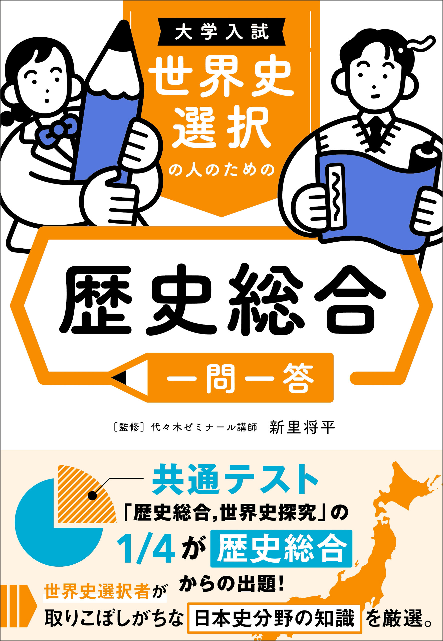 大学入試 世界史選択の人のための 歴史総合一問一答