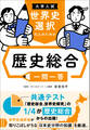 大学入試 世界史選択の人のための 歴史総合一問一答
