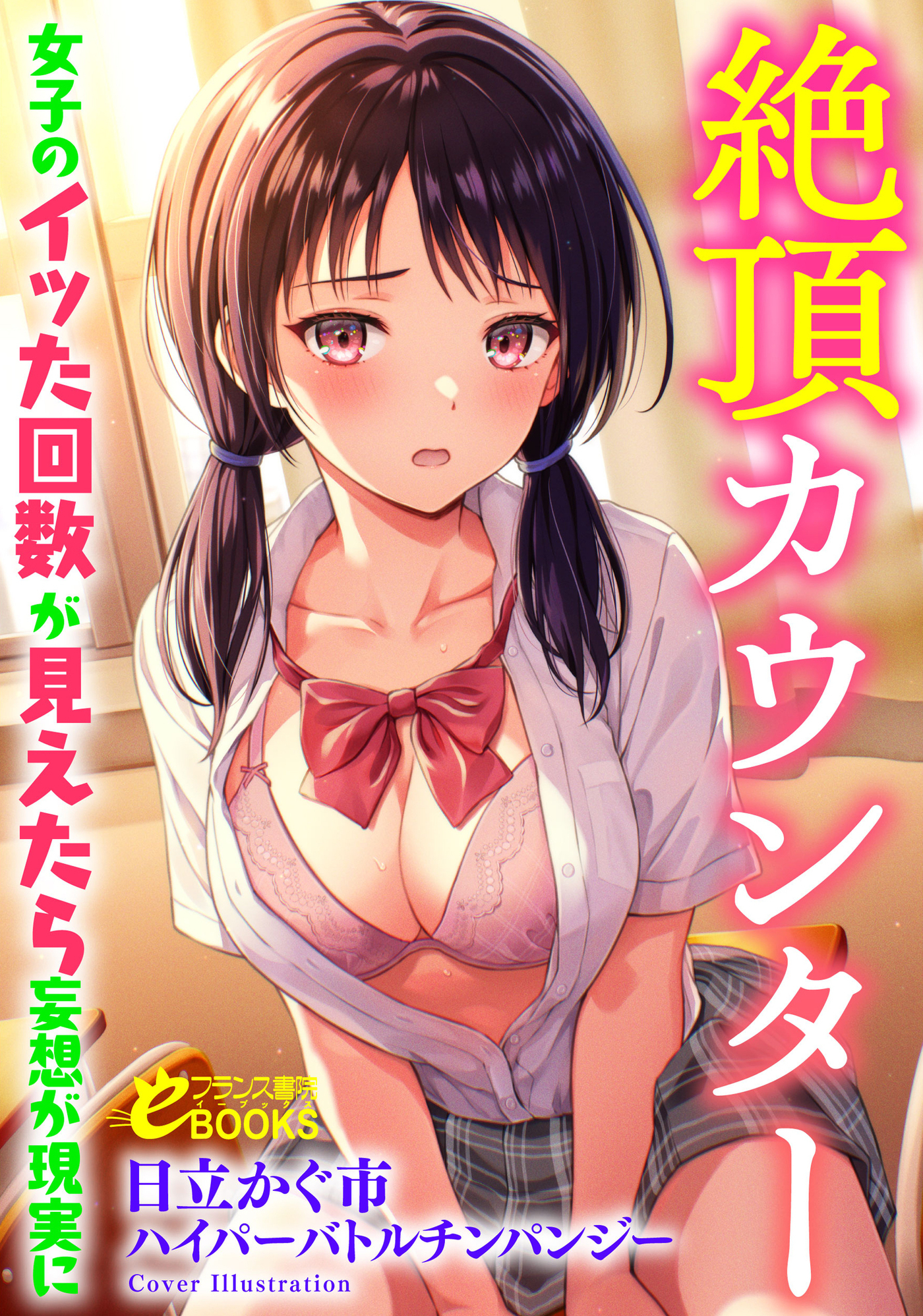 絶頂カウンター　女子のイッた回数が見えたら妄想が現実に