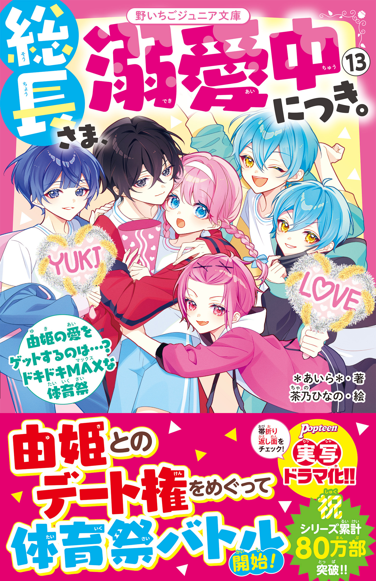 総長さま、溺愛中につき。１３　由姫の愛をゲットするのは…？　ドキドキMAXな体育祭