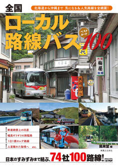 全国ローカル路線バス ベストルート100