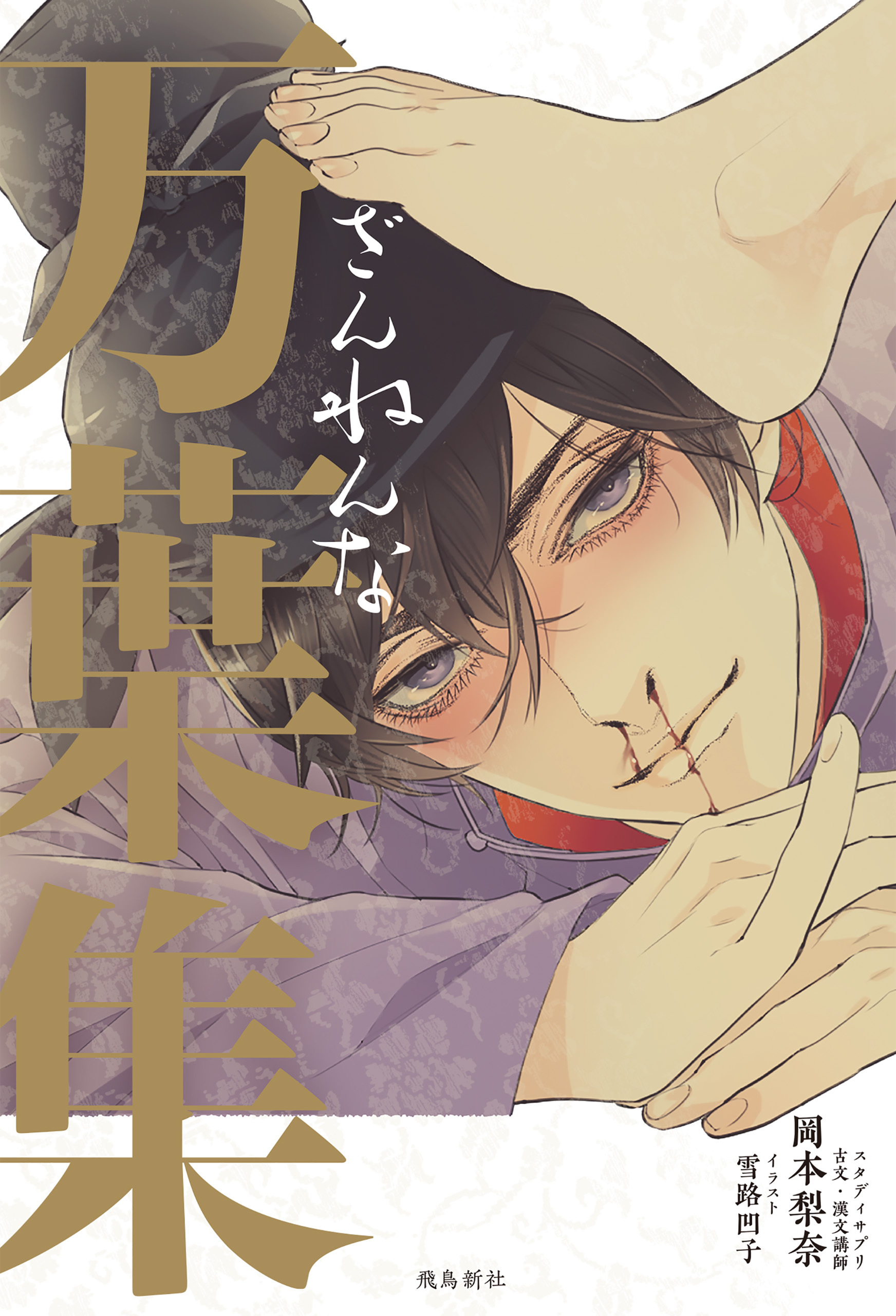 ざんねんな万葉集