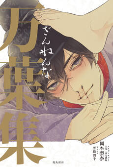 ざんねんな万葉集