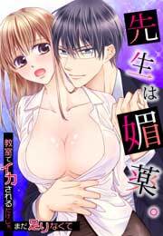 先生は媚薬。～教室でイカされるだけじゃ、まだ足りなくて～(1)