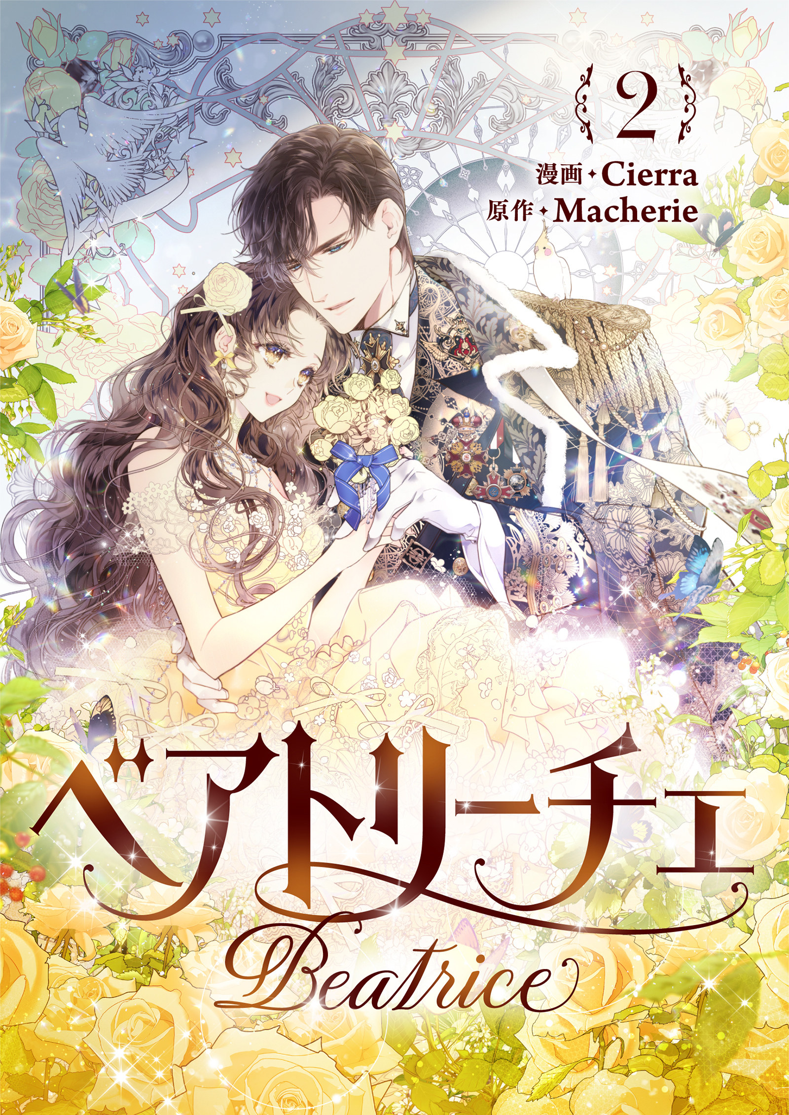 【期間限定　試し読み増量版　閲覧期限2026年4月16日】ベアトリーチェ 2