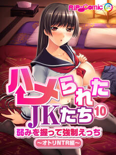 ハメられたJKたち(10) 弱みを握って強制えっち~オトリNTR編~ フルカラーコミック版