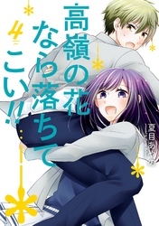 高嶺の花なら落ちてこい！！ 4巻