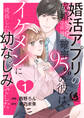 婚活アプリの成婚診断確率95%の彼は、イケメンに成長した幼なじみでした 【短編】1