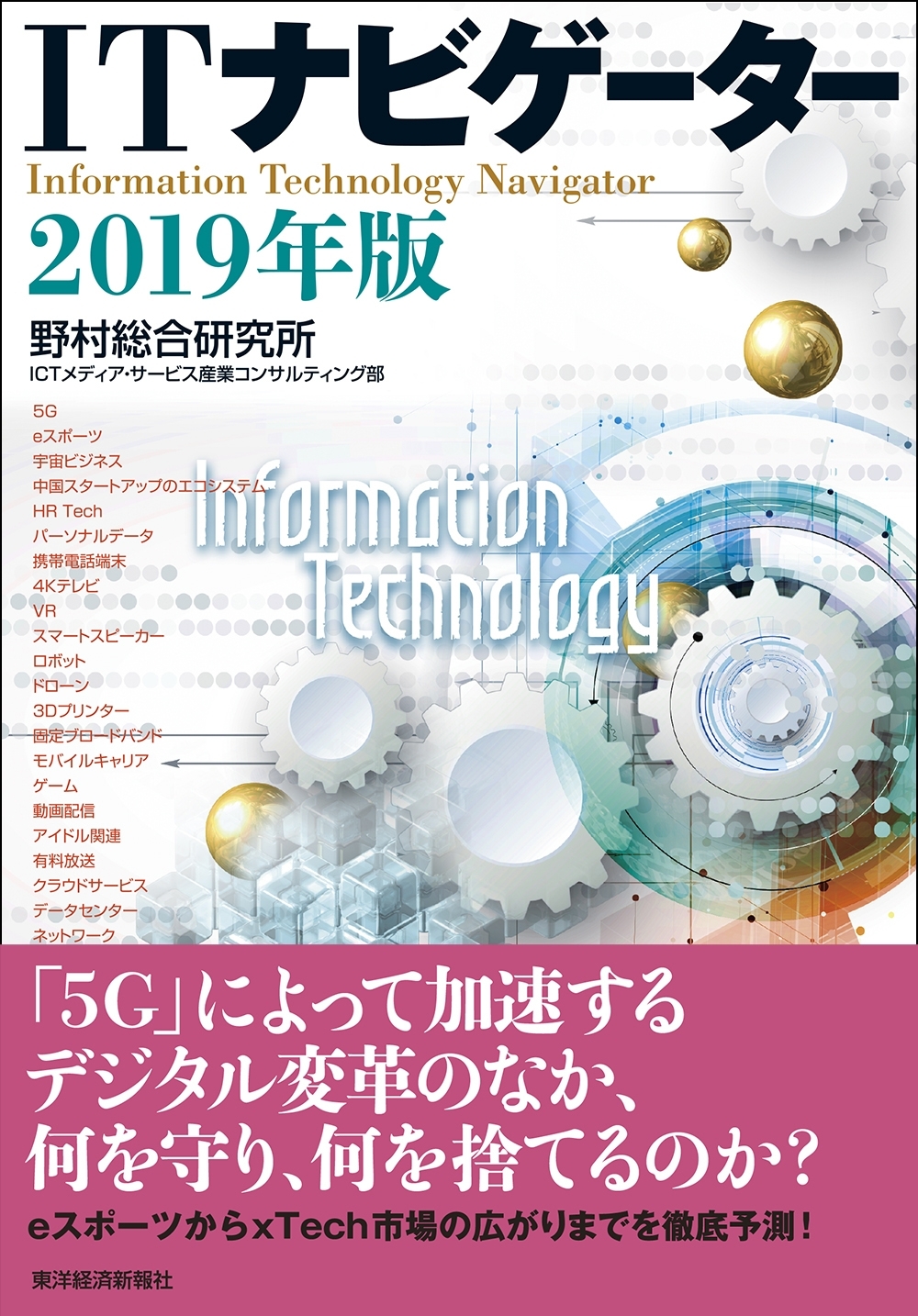 ＩＴナビゲーター２０１９年版