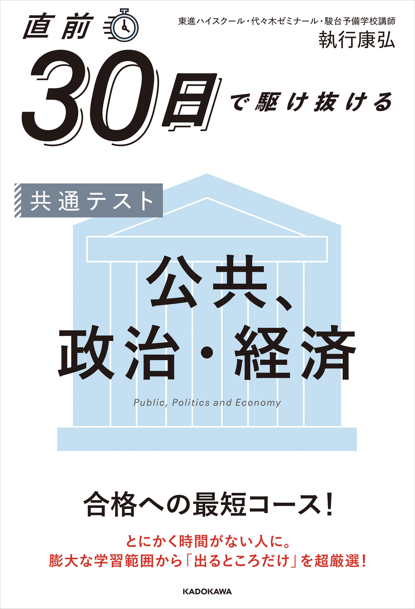 直前30日で駆け抜ける　共通テスト　公共、政治・経済
