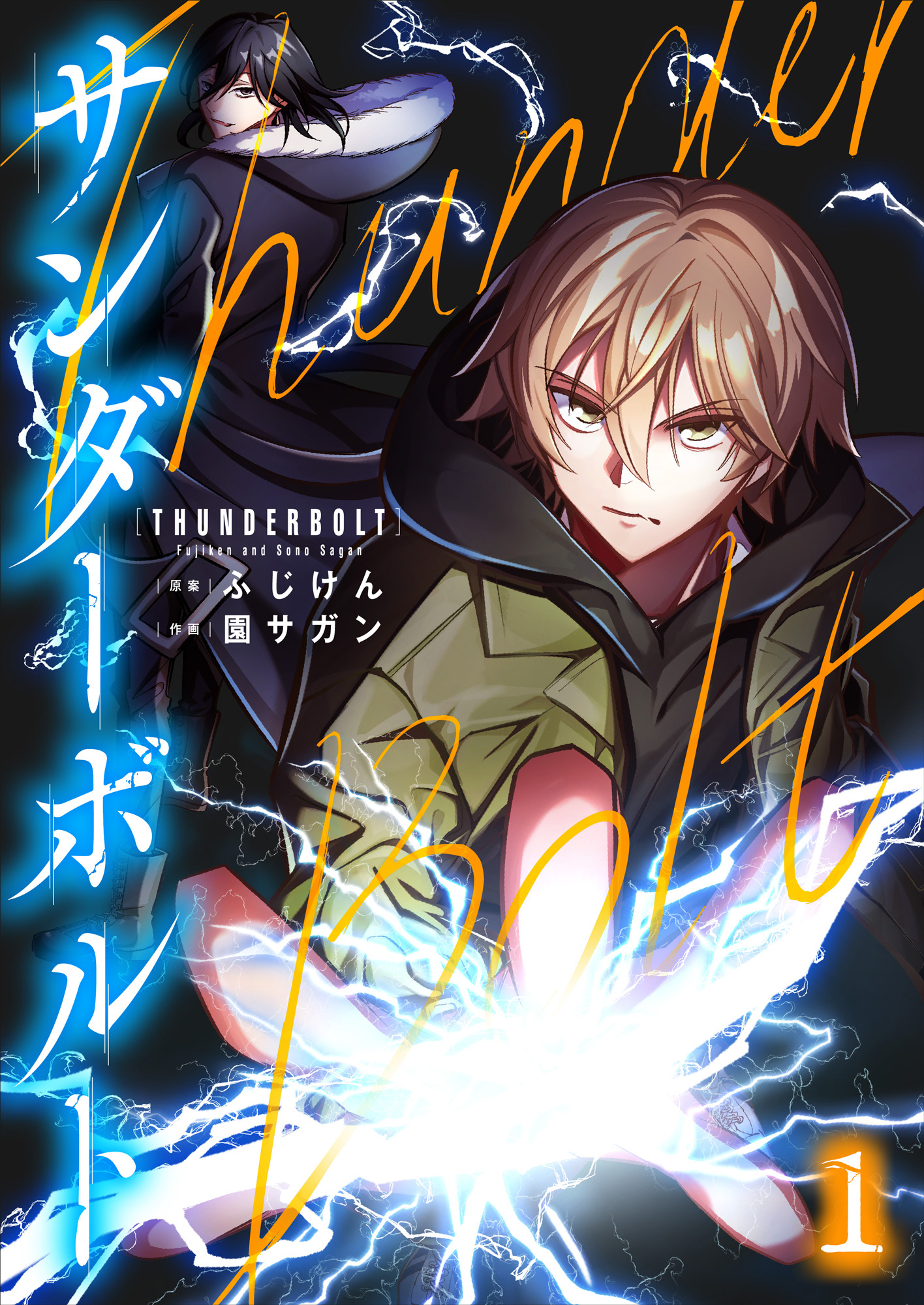 サンダーボルト第1話