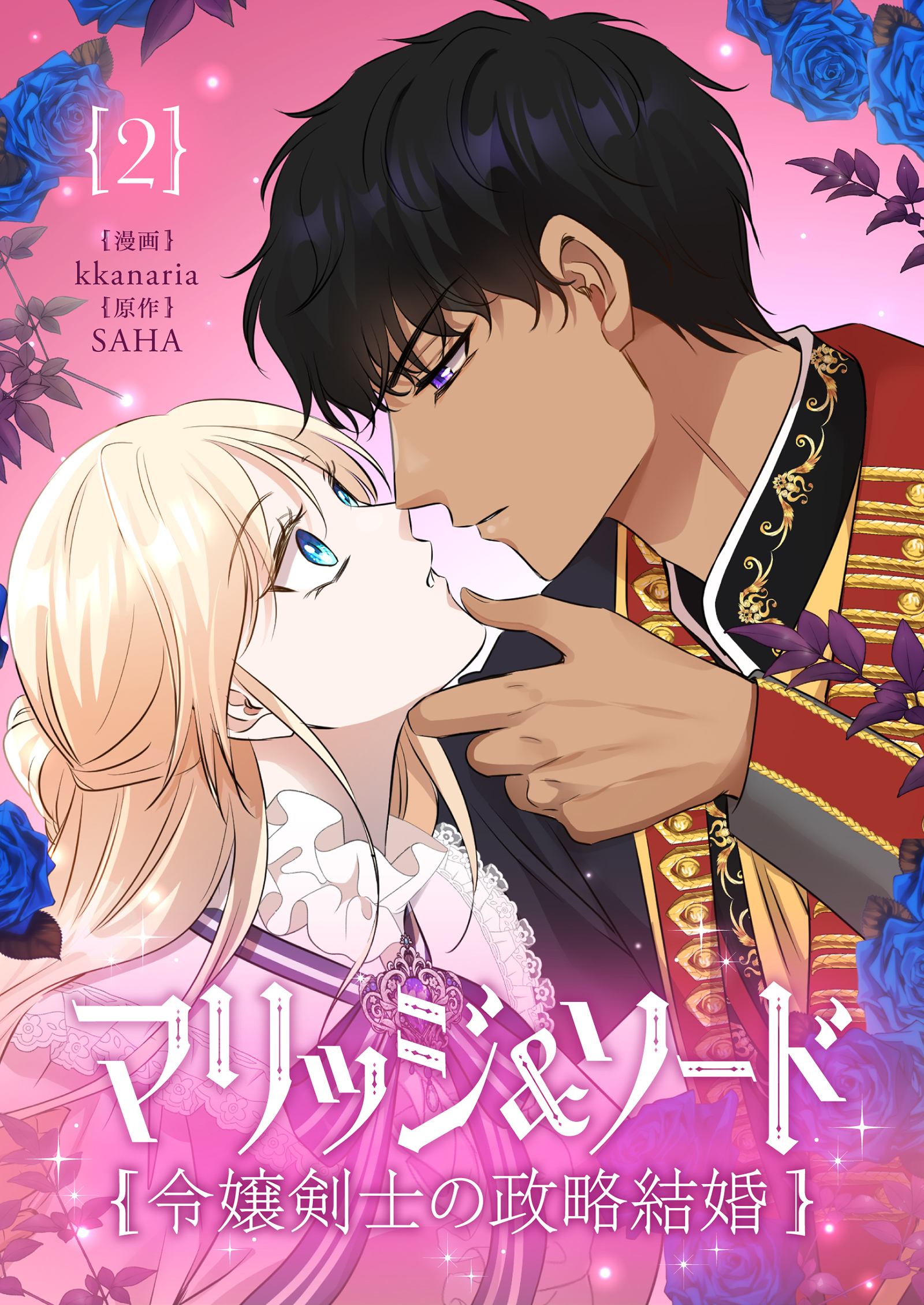 【期間限定　試し読み増量版　閲覧期限2026年5月15日】マリッジ＆ソード～令嬢剣士の政略結婚～ 2