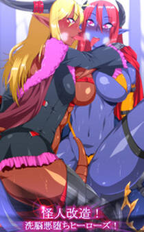 怪人改造!洗脳悪堕ちヒーローズ!