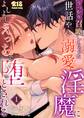 うっかり召喚しちゃった世話やき溺愛淫魔によしよしえっちで堕とされる【R-18版】 (1)