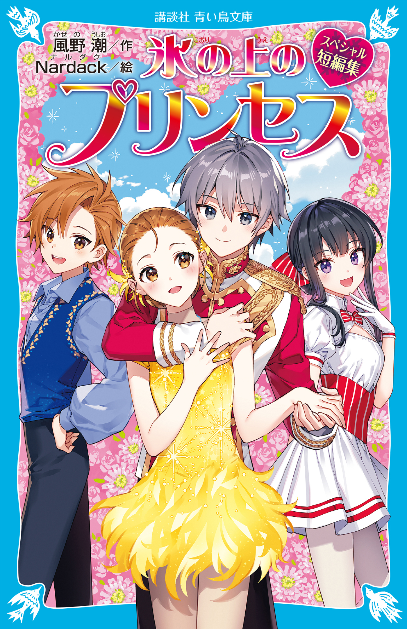 氷の上のプリンセス　シニア編