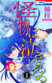 【期間限定 試し読み増量版 閲覧期限2025年12月26日】怪物は泣きじゃくる(1)