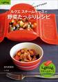 ルクエ スチームケースで野菜たっぷりレシピ