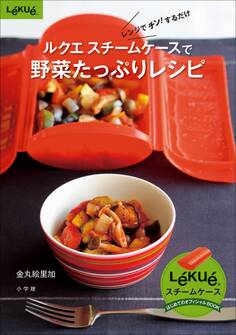 ルクエ スチームケースで野菜たっぷりレシピ