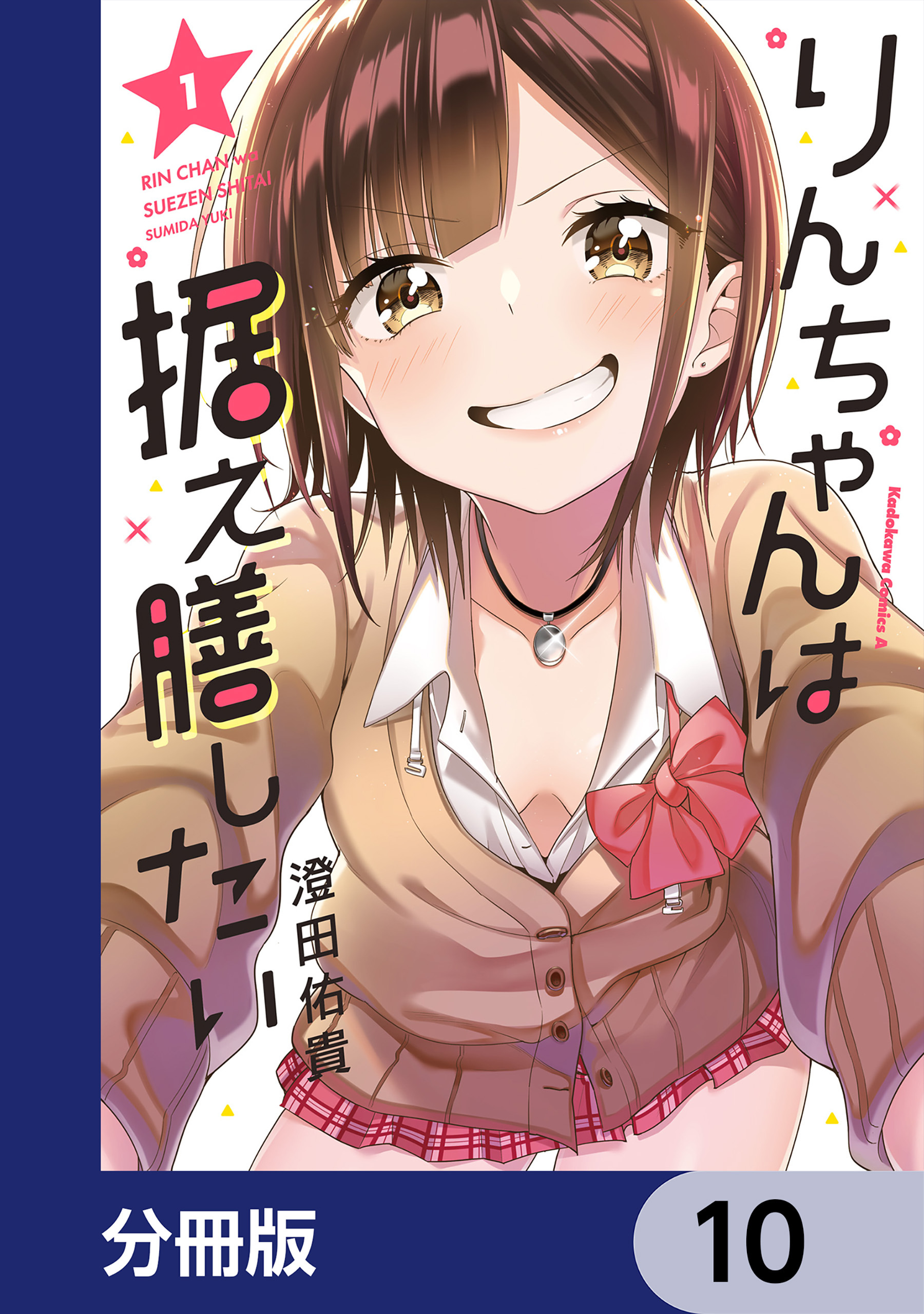 りんちゃんは据え膳したい【分冊版】　10