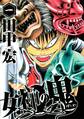 【期間限定 無料お試し版 閲覧期限2026年4月16日】女神の鬼(1)