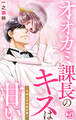 オオカミ課長のキスは甘い~冷徹上司の裏の顔~ 27