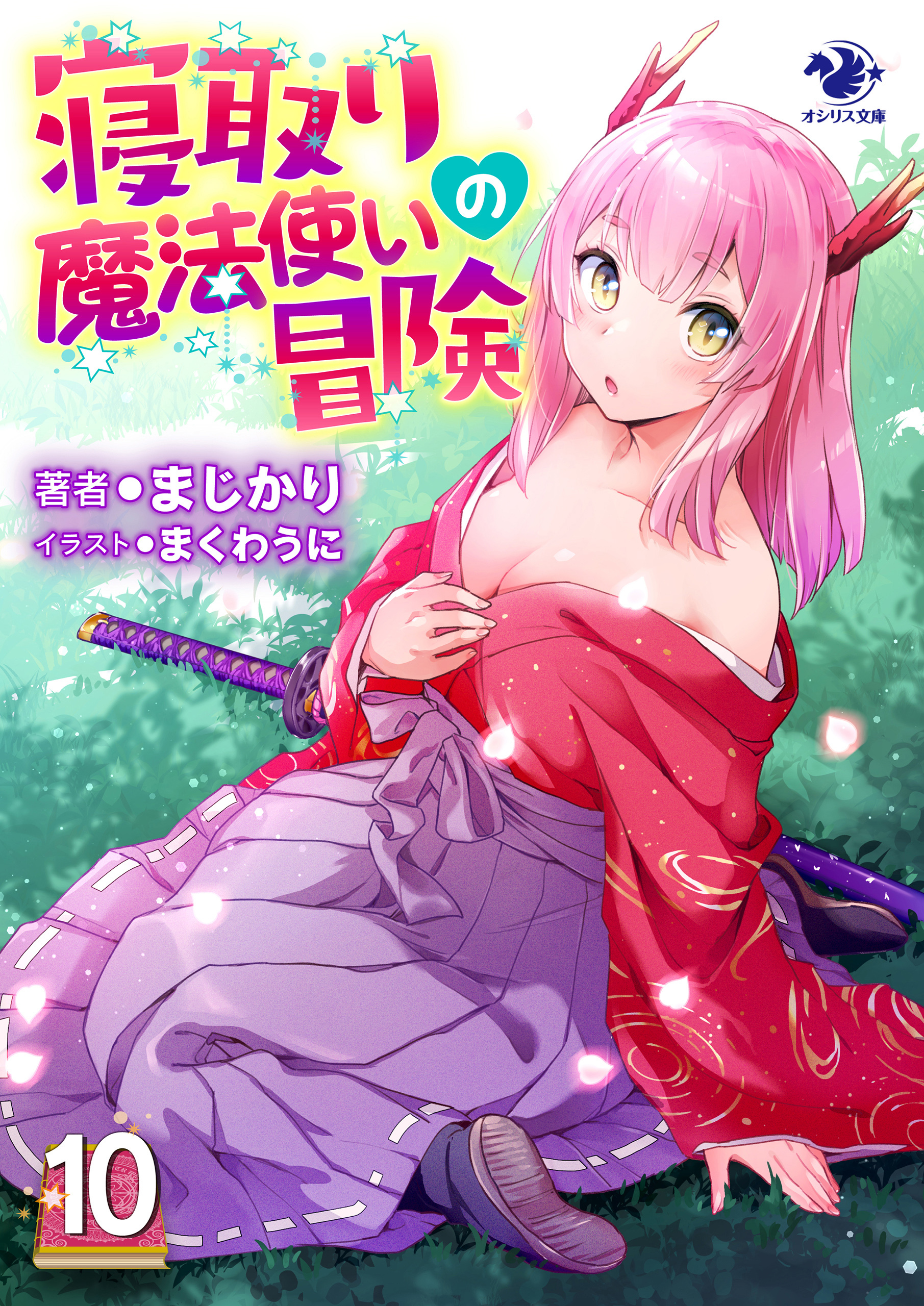 寝取り魔法使いの冒険(10)