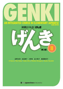 GENKI: An Integrated Course in Elementary Japanese Vol.2 [Third Edition]初級日本語 げんき ２【第３版】