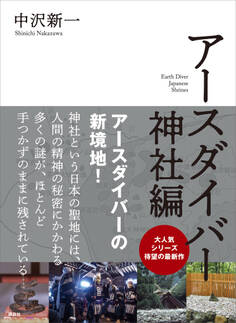 アースダイバー 神社編