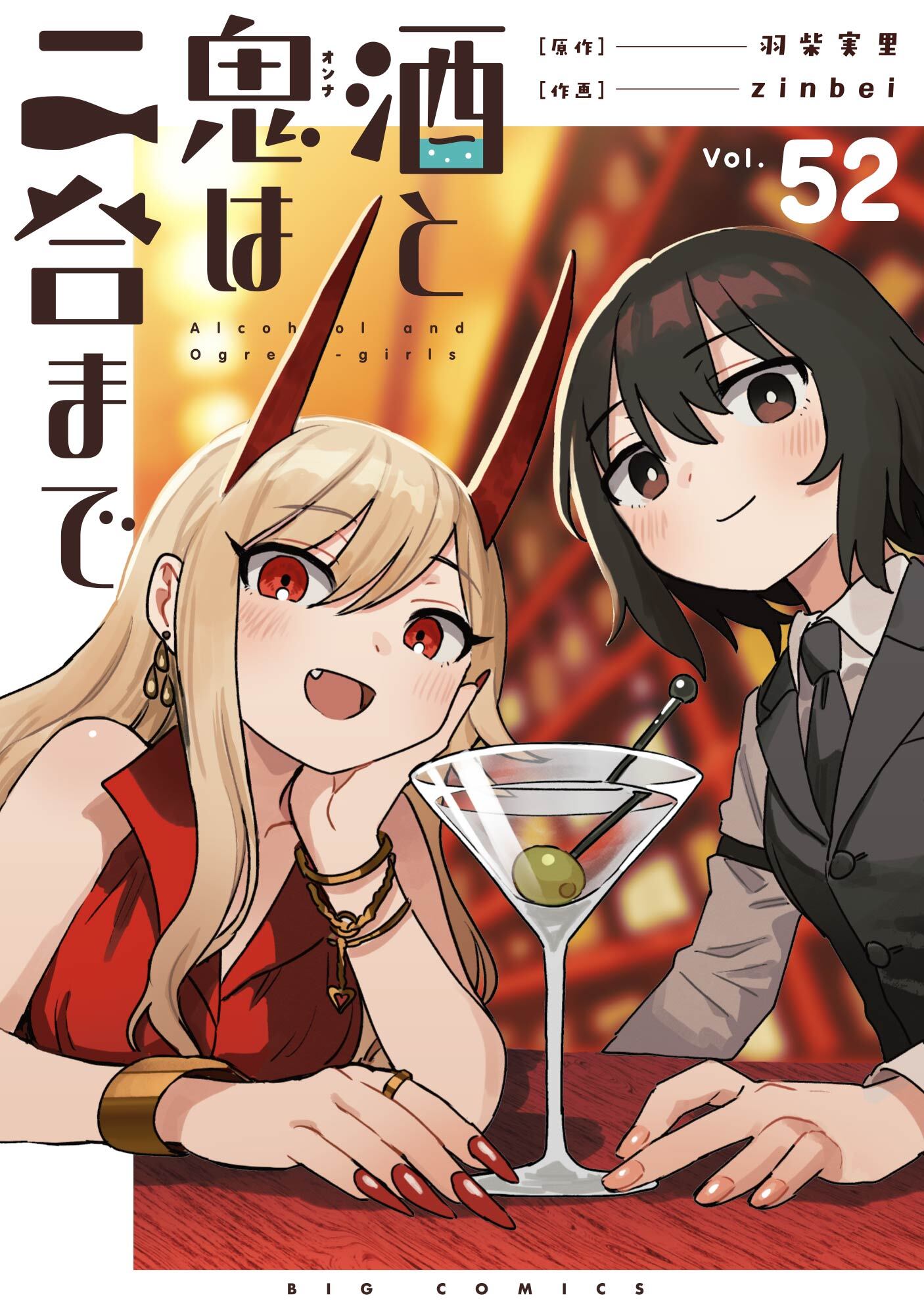 酒と鬼は二合まで【単話】 52