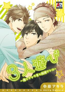 3人遊び 俺とチャラ男と純情ワンコ Amebaマンガ 旧 読書のお時間です