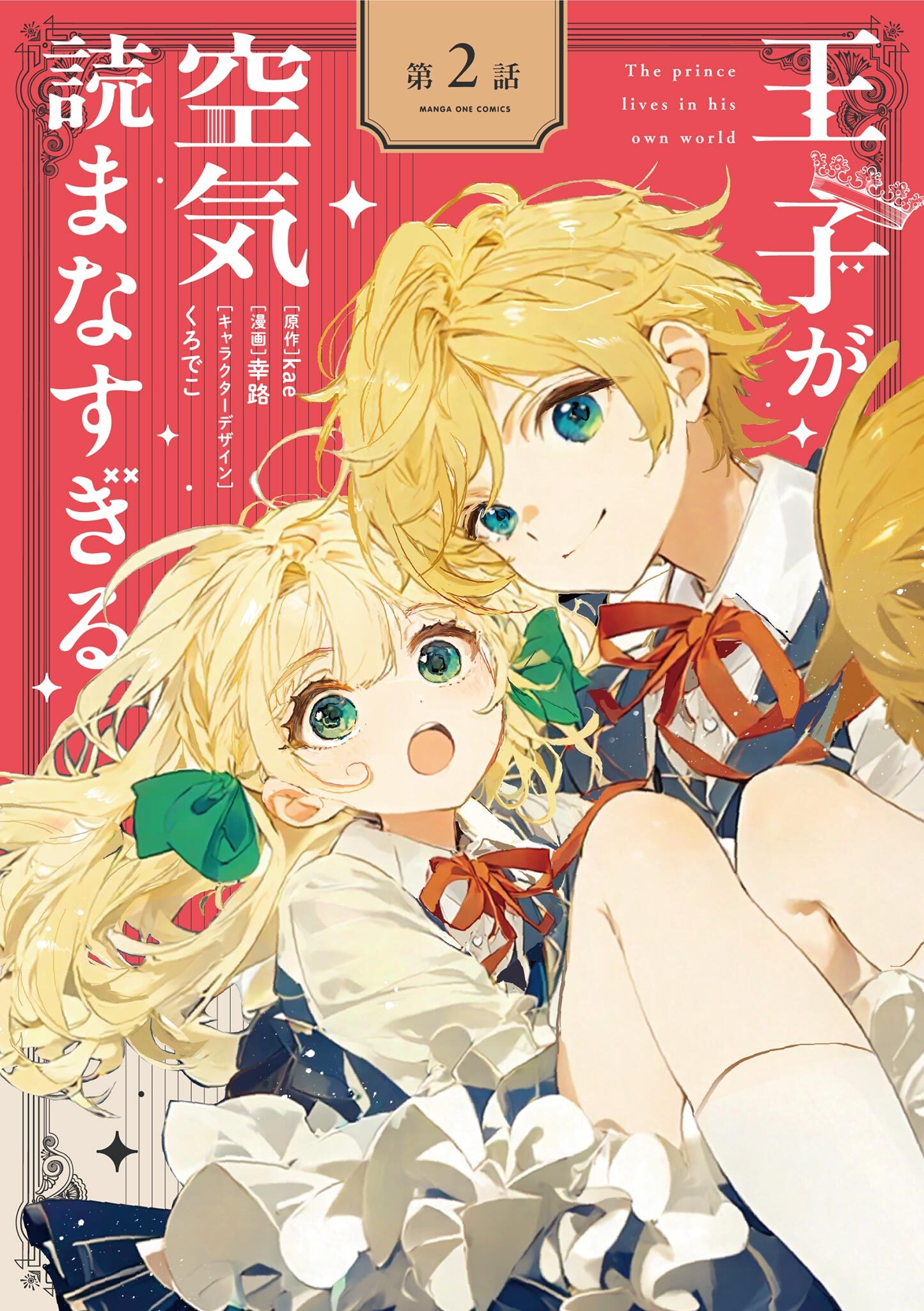 王子が空気読まなすぎる【単話】 2