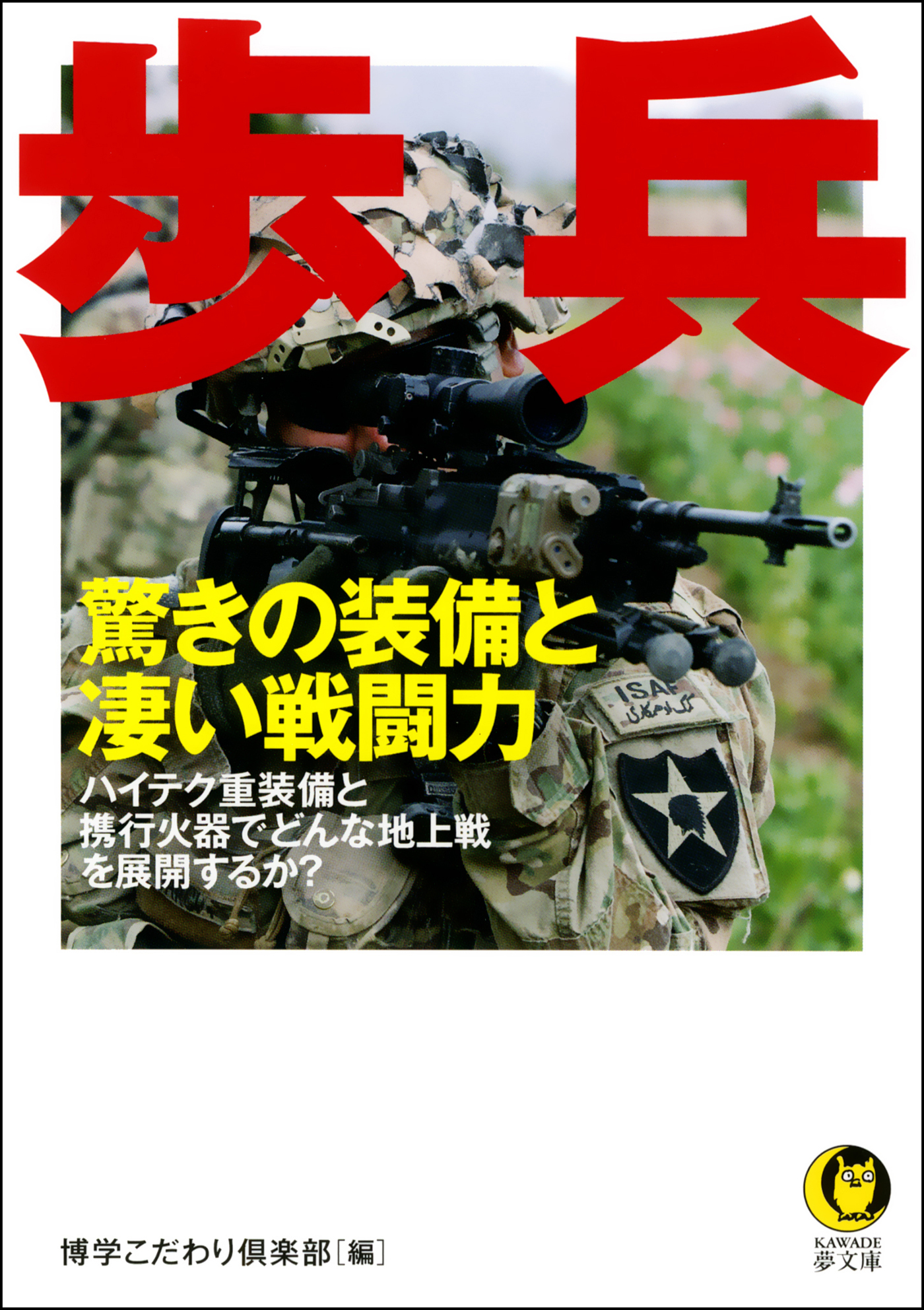 歩兵　驚きの装備と凄い戦闘力　ハイテク重装備と携行火器でどんな地上戦を展開するのか？