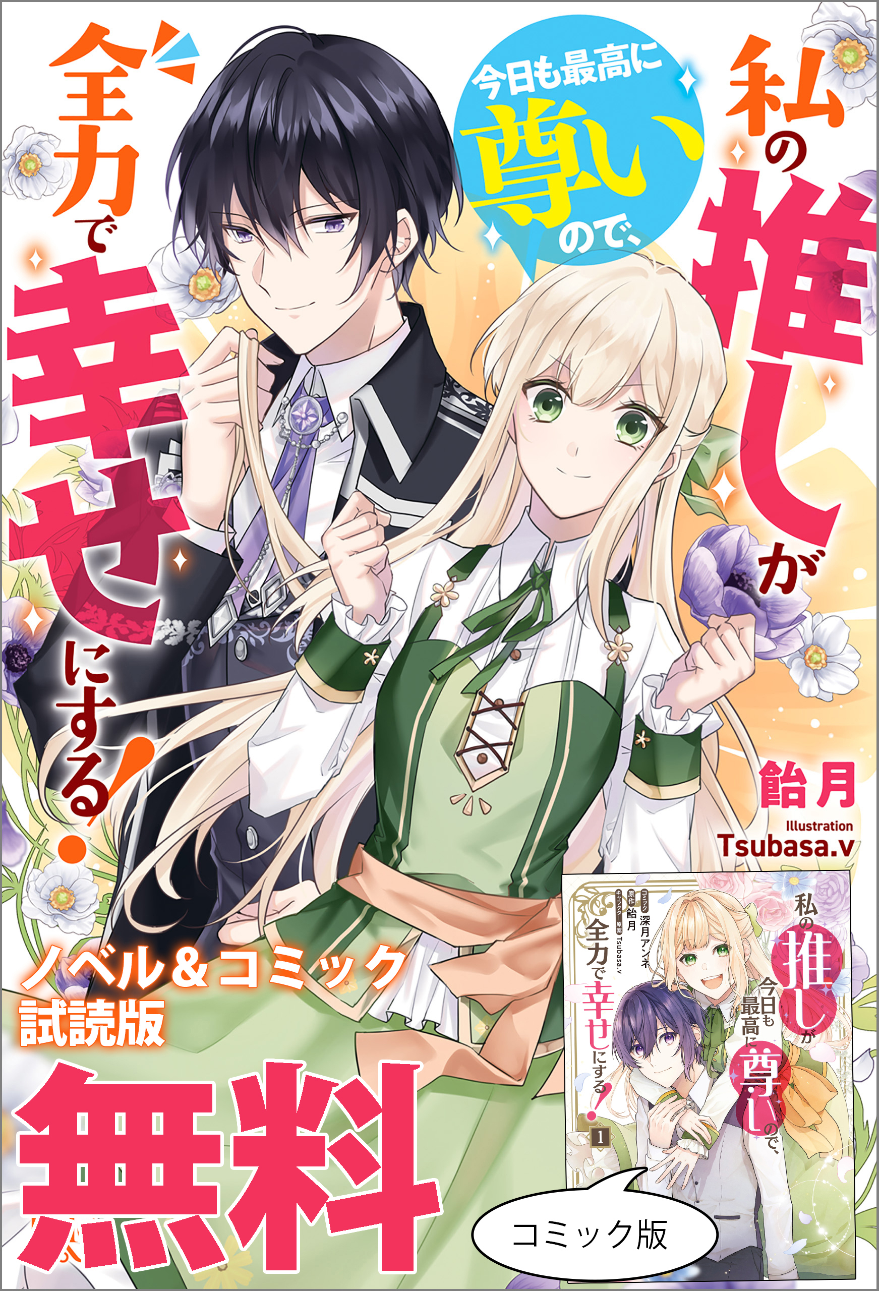 私の推しが今日も最高に尊いので、全力で幸せにする！　ノベル&コミック試読版