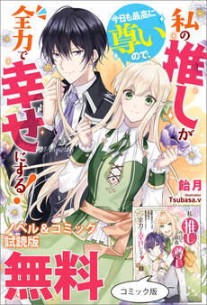 私の推しが今日も最高に尊いので、全力で幸せにする! ノベル&コミック試読版