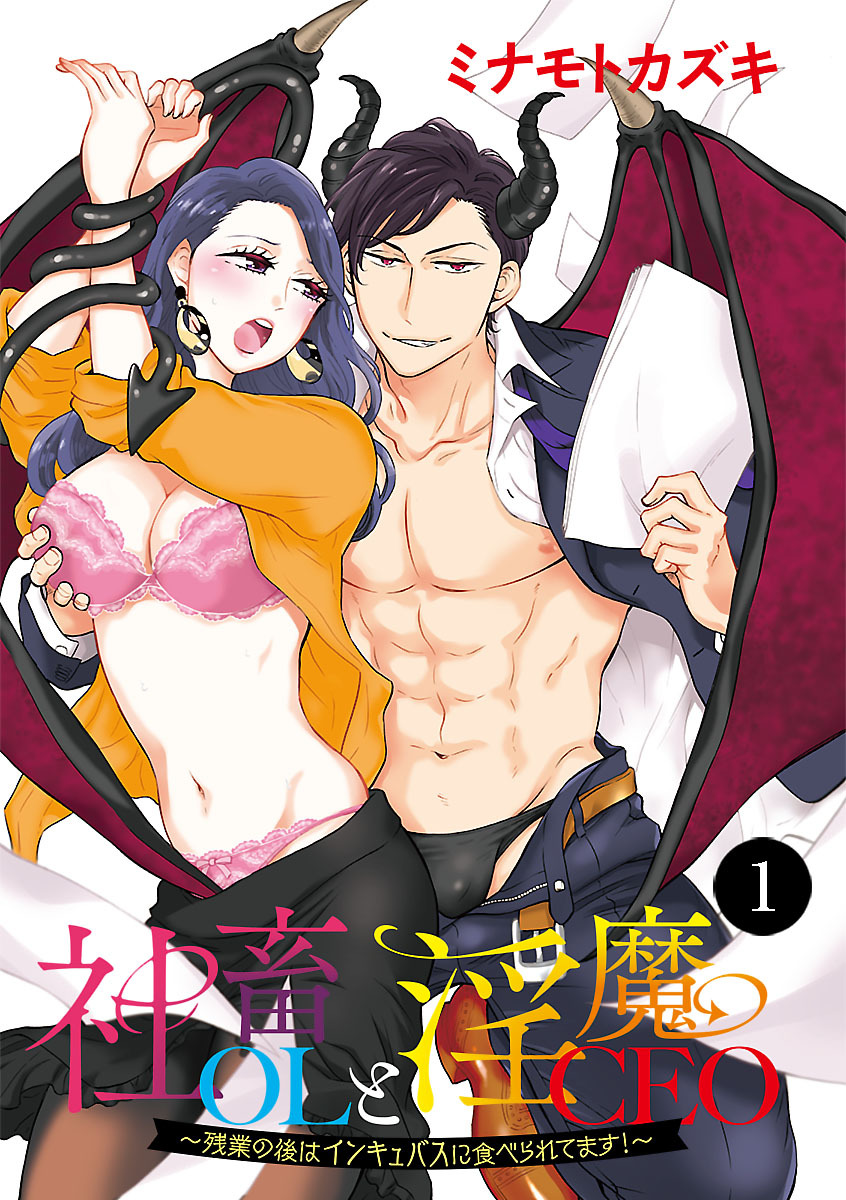 【期間限定　無料お試し版】社畜OLと淫魔CEO～残業の後はインキュバスに食べられてます！～　1