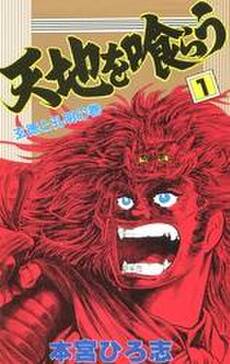 天地を喰らう 第1巻 無料 試し読みなら Amebaマンガ 旧 読書のお時間です 天地を喰らう 第1巻 無料 試し読みなら Amebaマンガ 旧 読書のお時間です