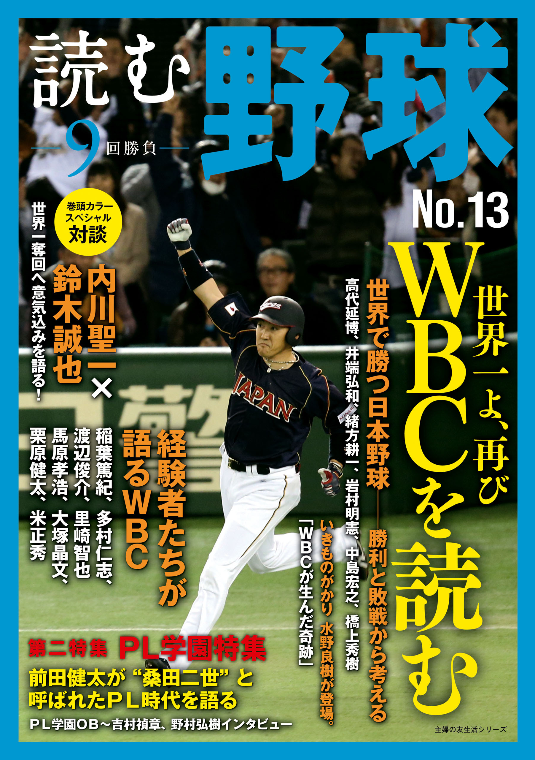 読む野球－９回勝負－Ｎｏ．１３