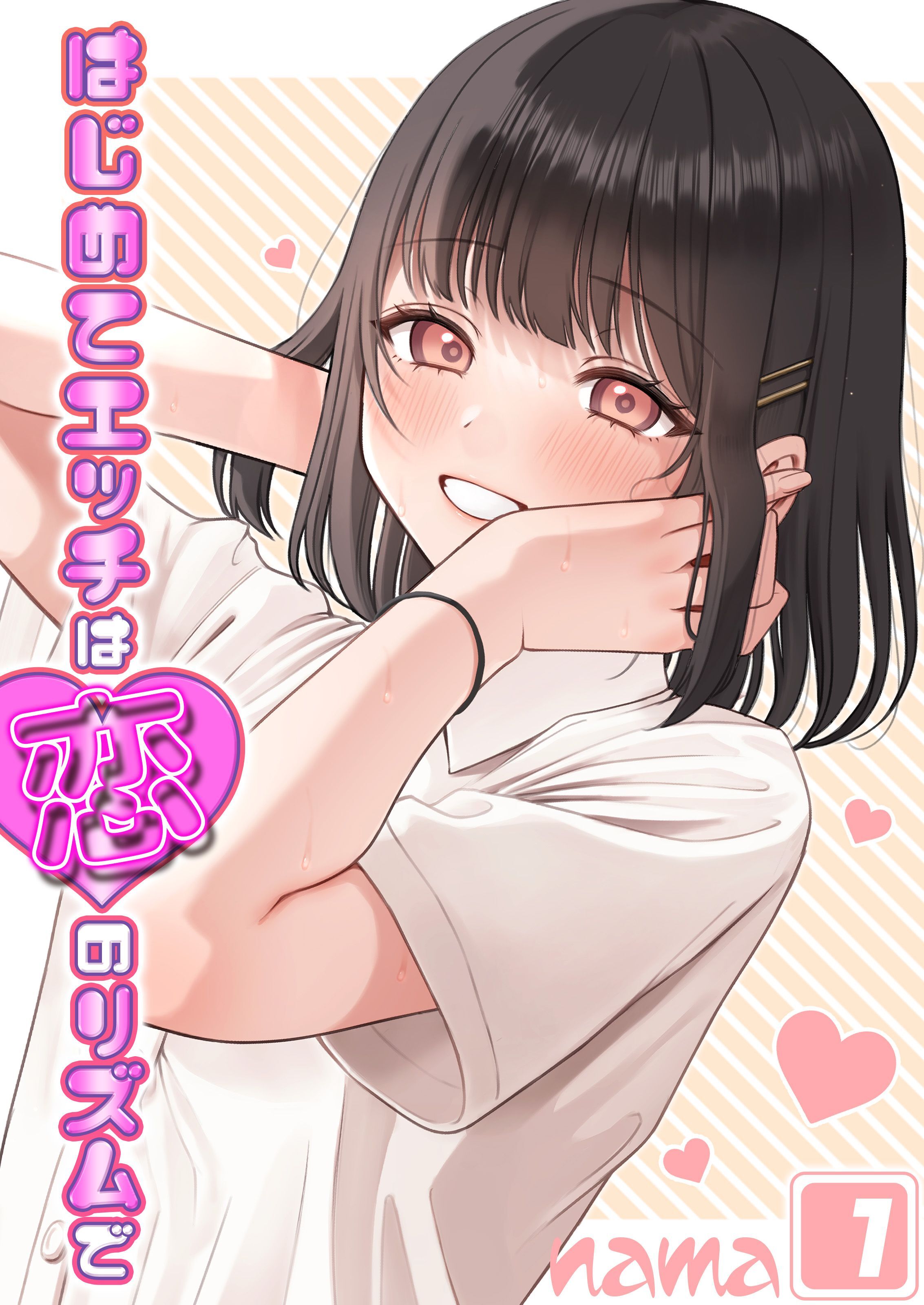 【期間限定　試し読み増量版】はじめてエッチは恋のリズムで(1)