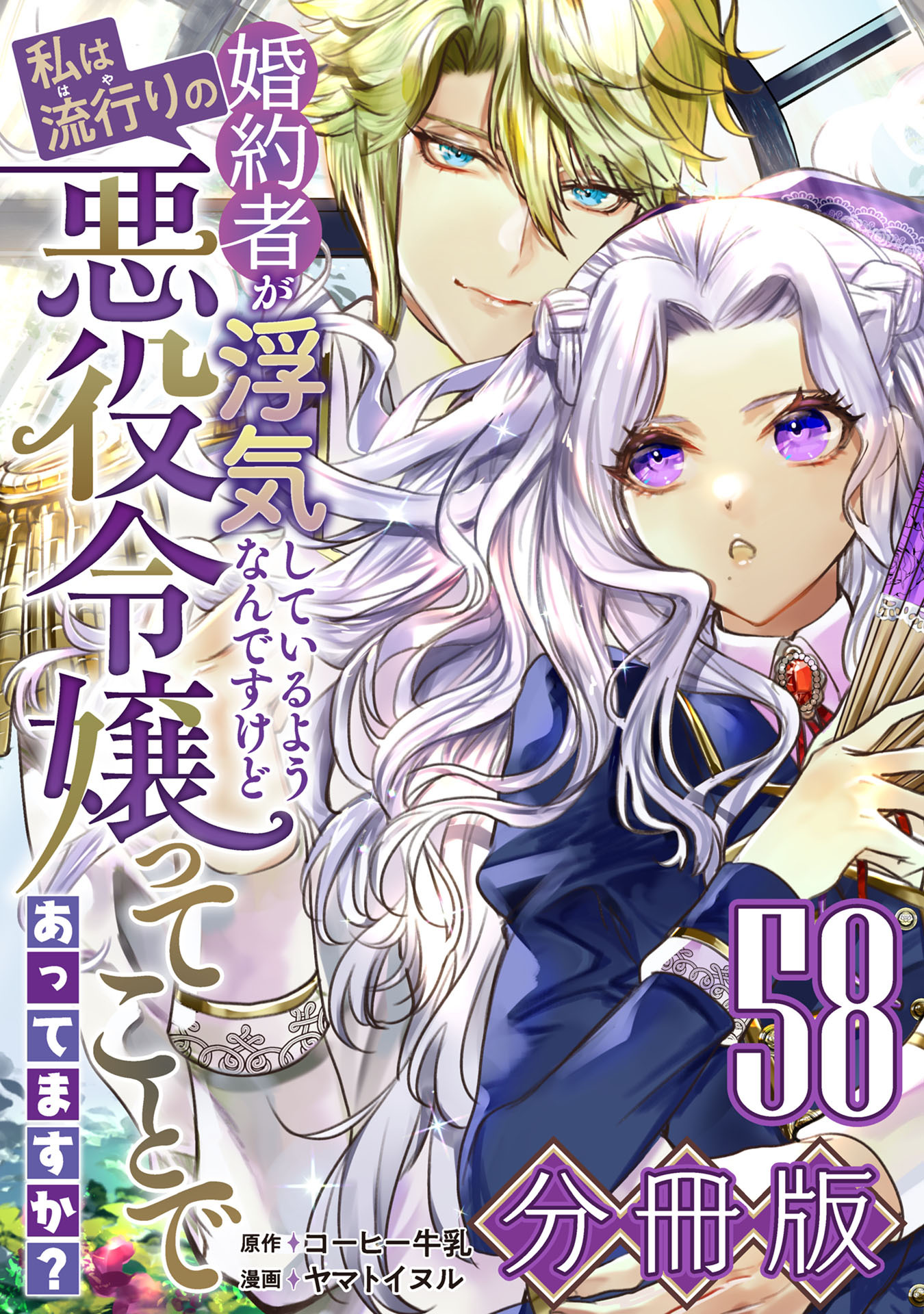 婚約者が浮気しているようなんですけど私は流行りの悪役令嬢ってことであってますか？【分冊版】58