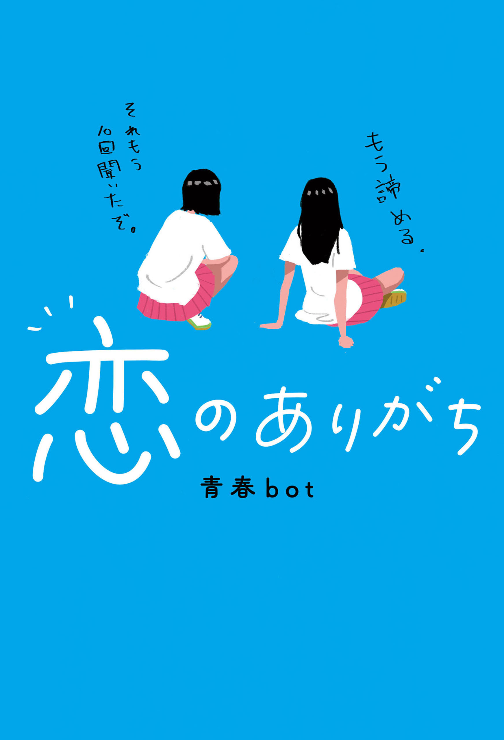 恋のありがち