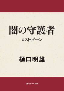 闇の守護者　ロスト・ゾーン