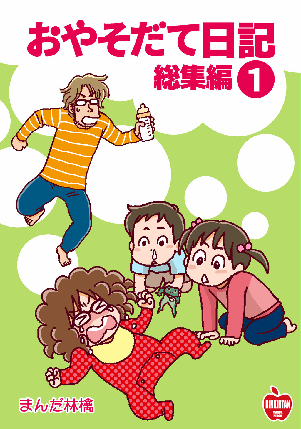 【期間限定　無料お試し版】おやそだて日記 総集編(1)