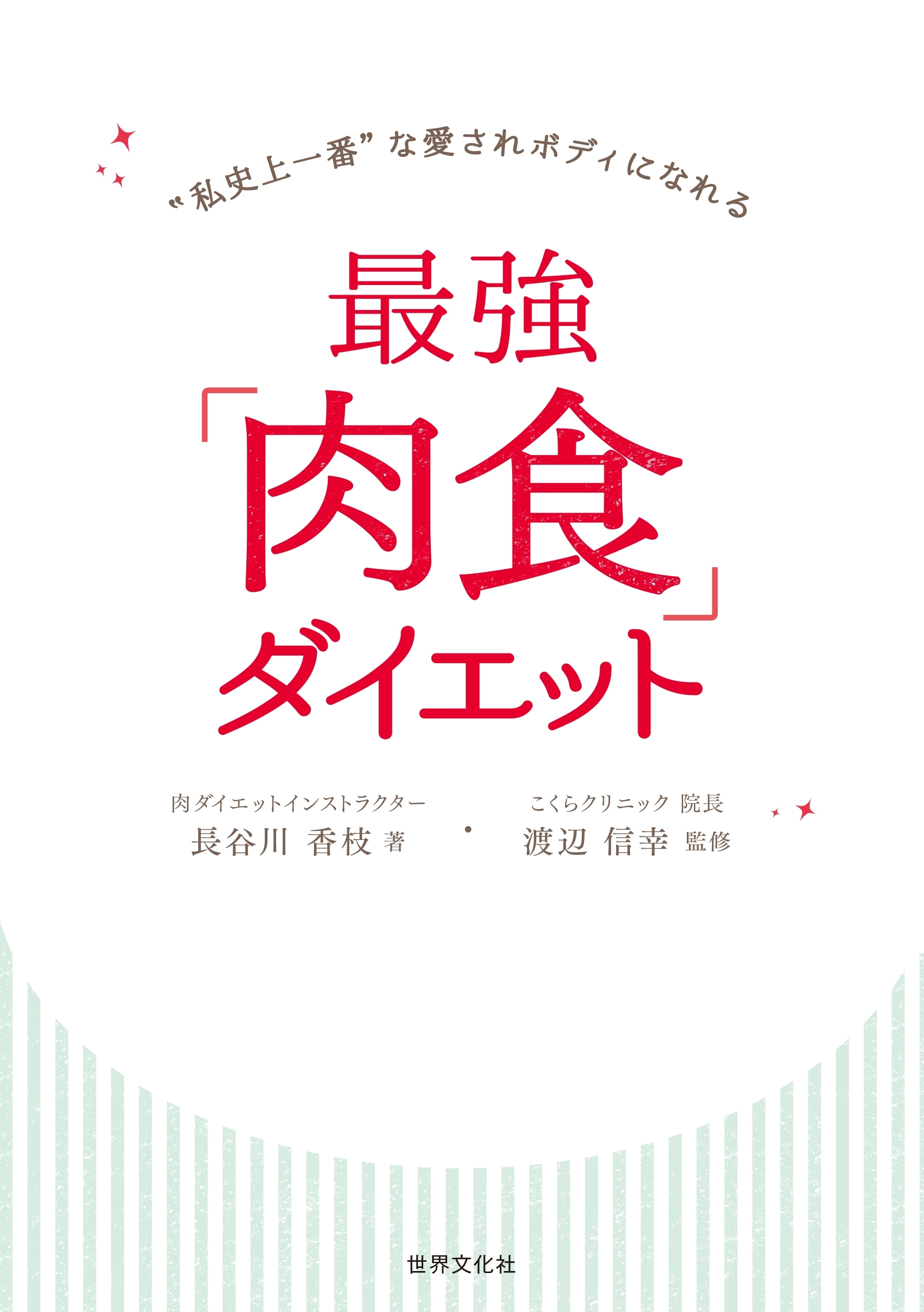 最強「肉食」ダイエット